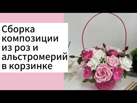 Видео: Композиция из мыла/Букет из мыла/Мыльный букет/Мыловарение/Цветы из мыла в корзинке