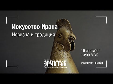 Видео: Искусство Ирана: новизна и традиция