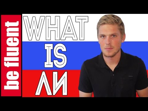 Видео: All About ЛИ | Russian Language