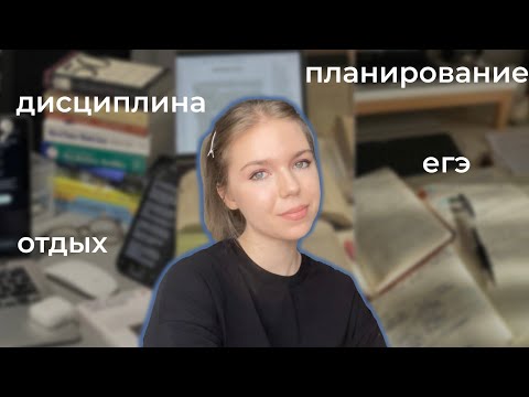 Видео: как готовиться к ЕГЭ и не выгорать? | дисциплина | планирование