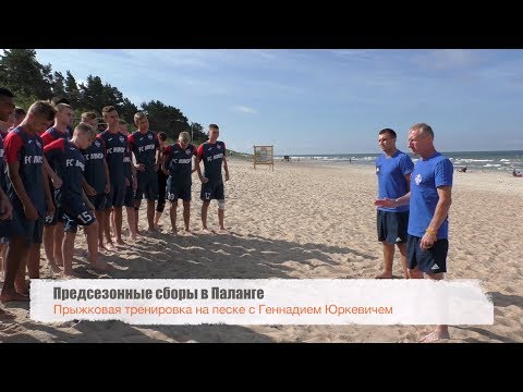 Видео: Прыжковая тренировка на песке с Геннадием Юркевичем