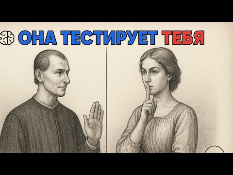 Видео: Женщина тайно проверяет вашу силу. СЕКРЕТ Макиавелли чтобы выйти победителем