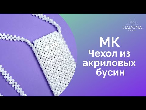 Видео: Чехол для телефона из бусин / Мастер класс