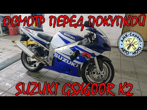 Видео: Осмотр перед покупкой Suzuki GSX-R 600 K2