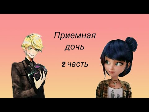 Видео: Переписка ~ Приемная дочь ~ 2 часть. По м/с Леди баг и Супер кот.