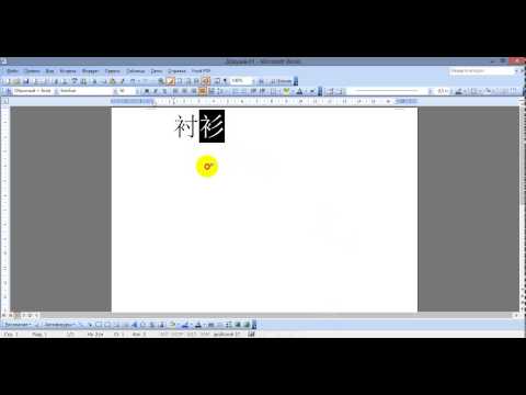 Видео: как искать иероглифы в китайском словаре