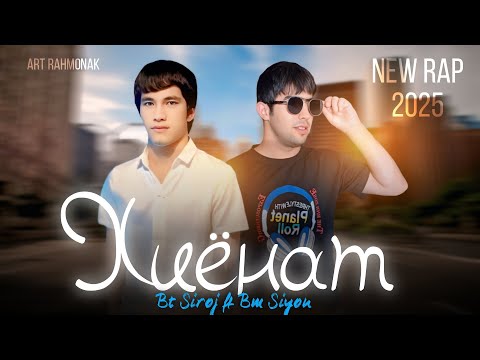 Видео: BT SIROJ ft BM SIYON ХИЁНАТ 💔 2025! 