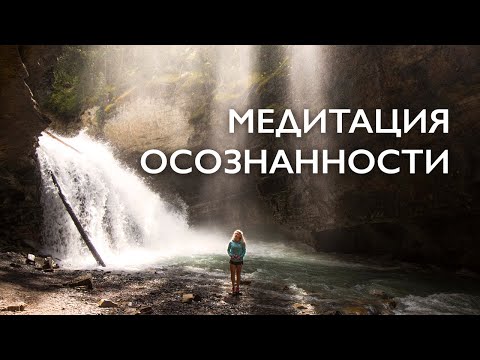 Видео: Утренняя медитация осознанности 10 минут | Медитация от стресса | Очищение светом осознанности