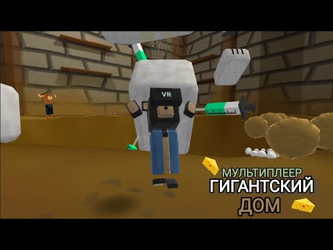 Видео: #sba 🐻БЕТА-ТЕСТ Мультиплеера.Прохожу "🧀Гигантский дом🏠" с подписчиками |Мультиплеер|