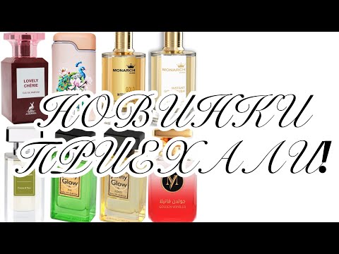 Видео: Новинки  приехали! Распаковка восьми ароматов! Покупка парфюмерии на Wildberries.