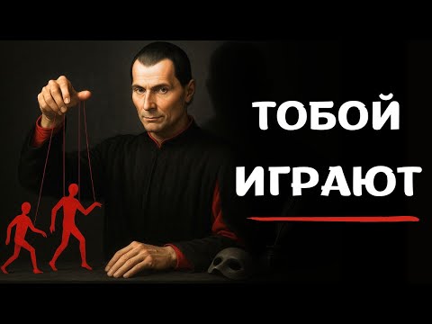 Видео: Как НИКОГДА не поддаваться манипуляциям? Тактика от Макиавелли.