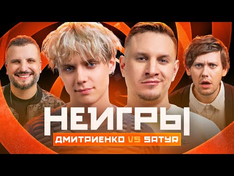 Видео: НЕИГРЫ | Ваня Дмитриенко VS Satyr