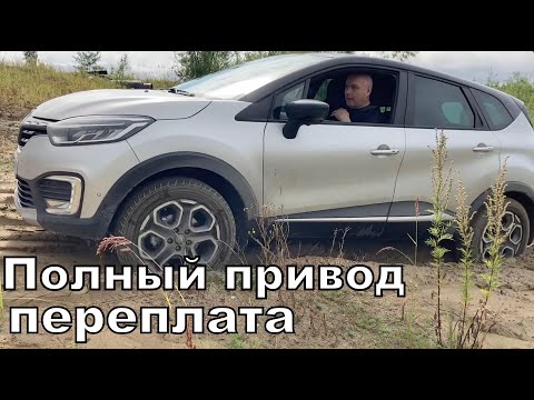Видео: Kaptur #5 полный привод не нужен