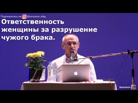 Видео: Торсунов О.Г.  Ответственность женщины за разрушение чужого брака