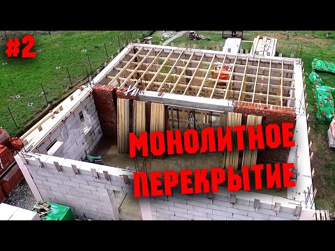 Видео: Опалубка под монолит. Продолжаем работу по монтажу.