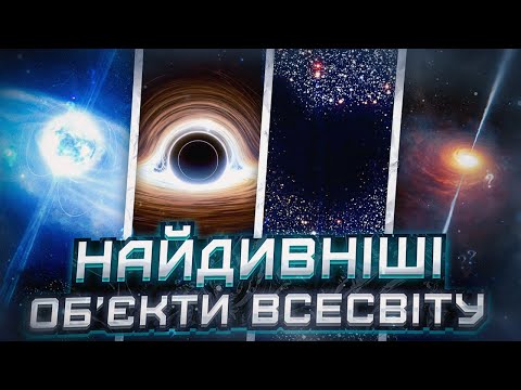 Видео: Войди, чорні діри, квазари, білі карлики та нейтронні зорі - найдивніші об'єкти Всесвіту