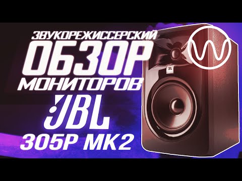 Видео: Обзор мониторов JBL 305P mk2