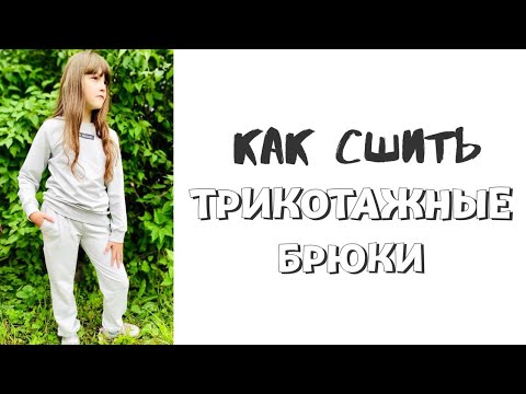 Видео: Как сшить детские брюки "Дуэт"