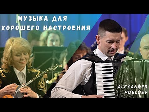 Видео: Русская музыка для настроения! Праздник Е.Дербенко  | аккордеон и оркестр |
