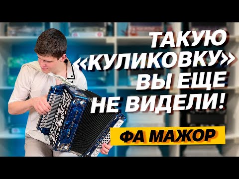 Видео: ТАКУЮ "КУЛИКОВО ПОЛЕ" ВЫ ЕЩЕ НЕ ВИДЕЛИ! // Гармонь "Куликово поле" фа мажор