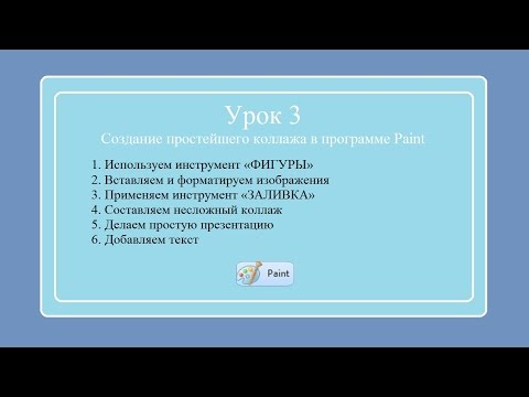 Видео: Простой коллаж в программе Paint