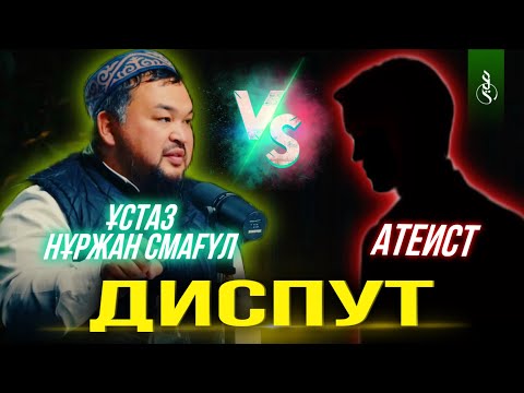 Видео: Ұстаз Нұржан Смағұл vs SciQ Ысхақ (атеист)