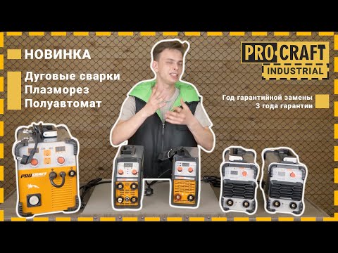 Видео: СИЛА И МОЩЬ ЛИНЕЙКИ INDUSTRIAL ОТ PROCRAFT | Новые сварки MMA, MIG, TIG, Plazma