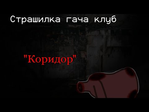 Видео: [Страшилка гача клуб] "Коридор"