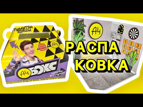 Видео: Новый А4 БОКС в бургер кинг 👑 Коллекция от Влада А4 👍🏻