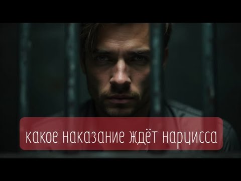 Видео: Какое наказание ждёт нарциссов /перезалив