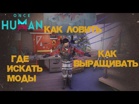 Видео: #14 [Устаревшее] Огород, рыбалка, поиск модов и избиение мега босса.   ▷ Once Human