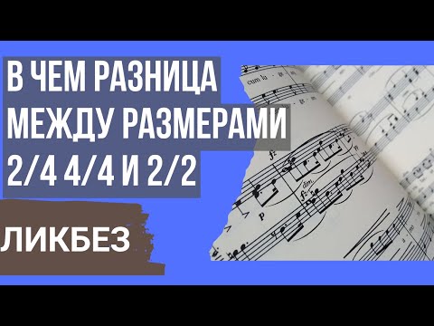 Видео: 2/4, 4/4 И 2/2 В ЧЕМ РАЗНИЦА? ЛИКБЕЗ ПО РИТМУ