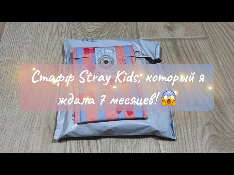 Видео: Стафф, который я ждала 7 месяцев🙀😻#straykids #skz #распаковка #стрэйкидс #стэй #кпоп #карточки #биас