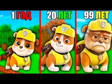 Видео: КРЕПЫШ ЩЕНЯЧИЙ ПАТРУЛЬ СТАЛ СТАРЫМ В МАЙНКРАФТЕ