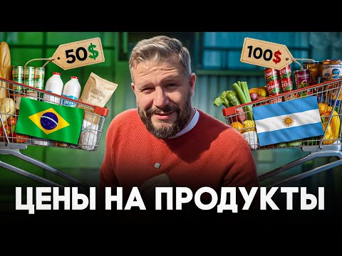Видео: Цены 2025: Где дешевле жить — в Аргентине или Бразилии? Реальный чек из супермаркетов