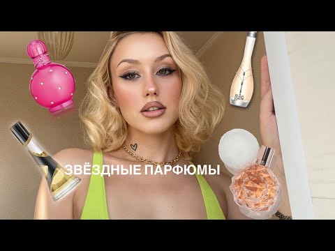Видео: ПАРФЮМЫ ЗВЁЗД | CELEBRITY PERFUMES