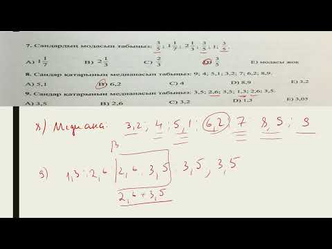 Видео: Арифметикалық орта. Мода. Медиана. Өзгеріс ауқымы.