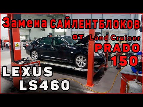 Видео: Lexus LS460 замена сайлентблоков от Prado 150