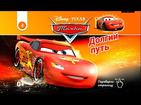 Видео: Тачки - Долгий Путь. Cars - Long Way. Disney/Pixar. Развивающий Мультик Игра.