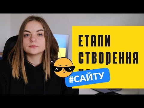 Видео: Як створити свій власний сайт, на що треба звернути увагу