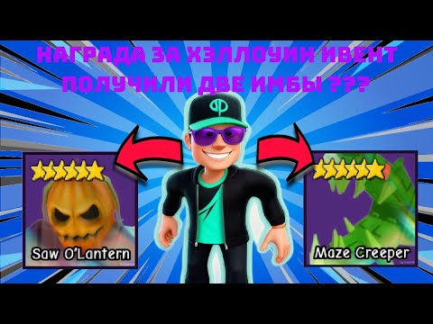 Видео: САМЫЙ ЛУЧШИЙ ОБЗОР ЮНИТОВ ПОЛУЧЕННЫЙ С ХЭЛЛОУИН ИВЕНТА В ГАРДЕН ТОВЕР ДЕФЕНС #gardentd #roblox