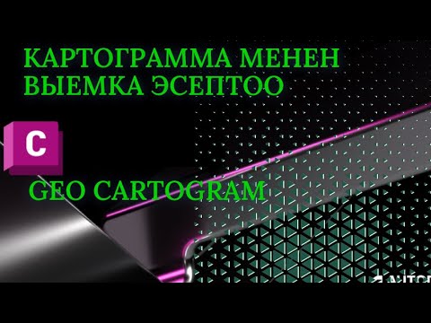 Видео: Картограмманы кантип колдонобуз