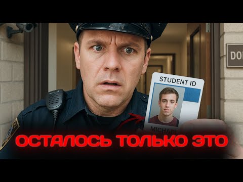 Видео: Тайна UCLA: как человек растворился в воздухе? Невероятное расследование! Часть 1