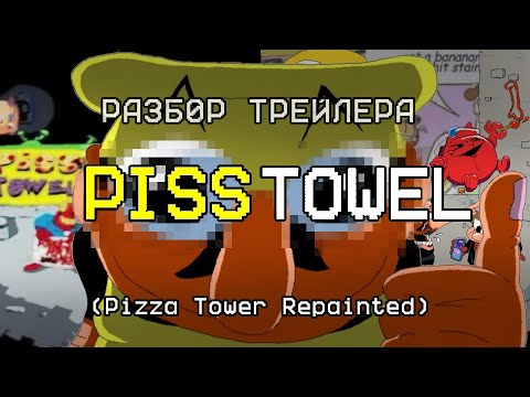 Видео: Разбор НОВОГО трейлера Piss Towel (Pizza Tower Repainted Trailer)