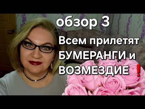 Видео: Всем прилетят БУМЕРАНГИ и ВОЗМЕЗДИЕ ❗️