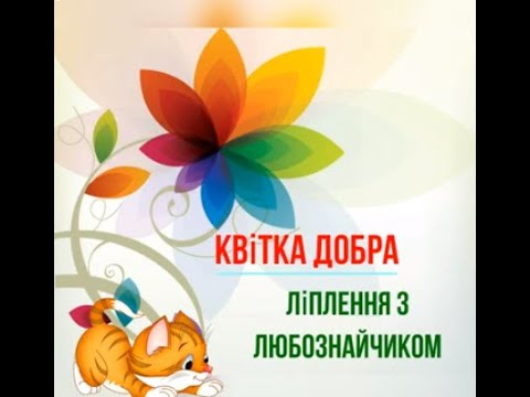 Видео: "Квітка добра" - ліплення з пластиліну