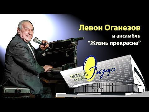 Видео: Левон Оганезов и ансамбль «Жизнь прекрасна»