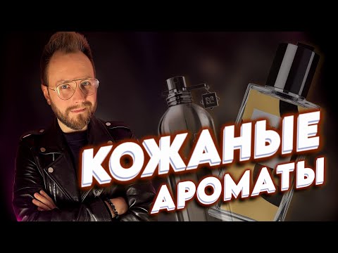 Видео: 37 КОЖАНЫХ АРОМАТОВ! КАКОЙ ИЗ НИХ ЛУЧШИЙ? Все, что вы хотели знать о парфюмерной коже