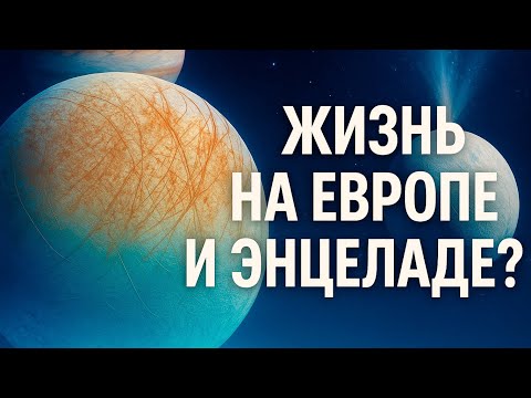 Видео: Тайна подо льдом: правда, которую скрывают спутники Юпитера и Сатурна