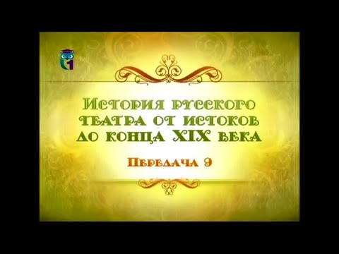Видео: Русский театр. Передача 9. Драматургия Александра Пушкина